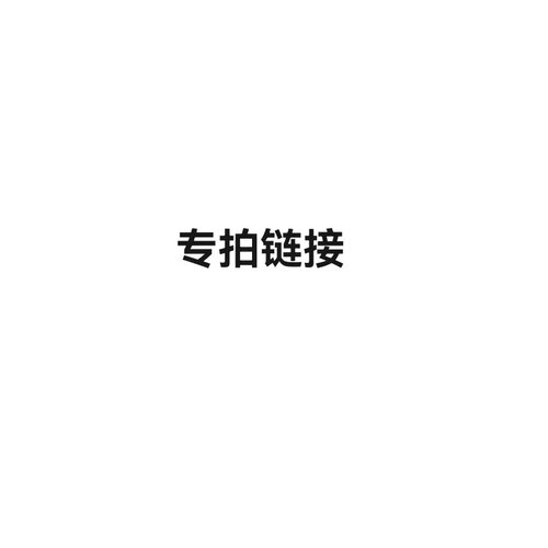 直播专拍，打孔不退不换