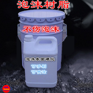 泡沫保护剂手刷喷射可喷表面硬化不伤泡沫EPS产品涂层树脂材料