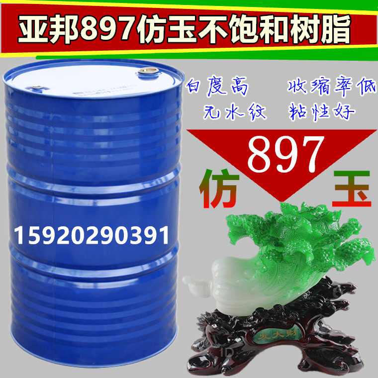 897树脂仿玉石树脂仿玉树脂c7a工艺品树脂新阳科技集团(220kg)