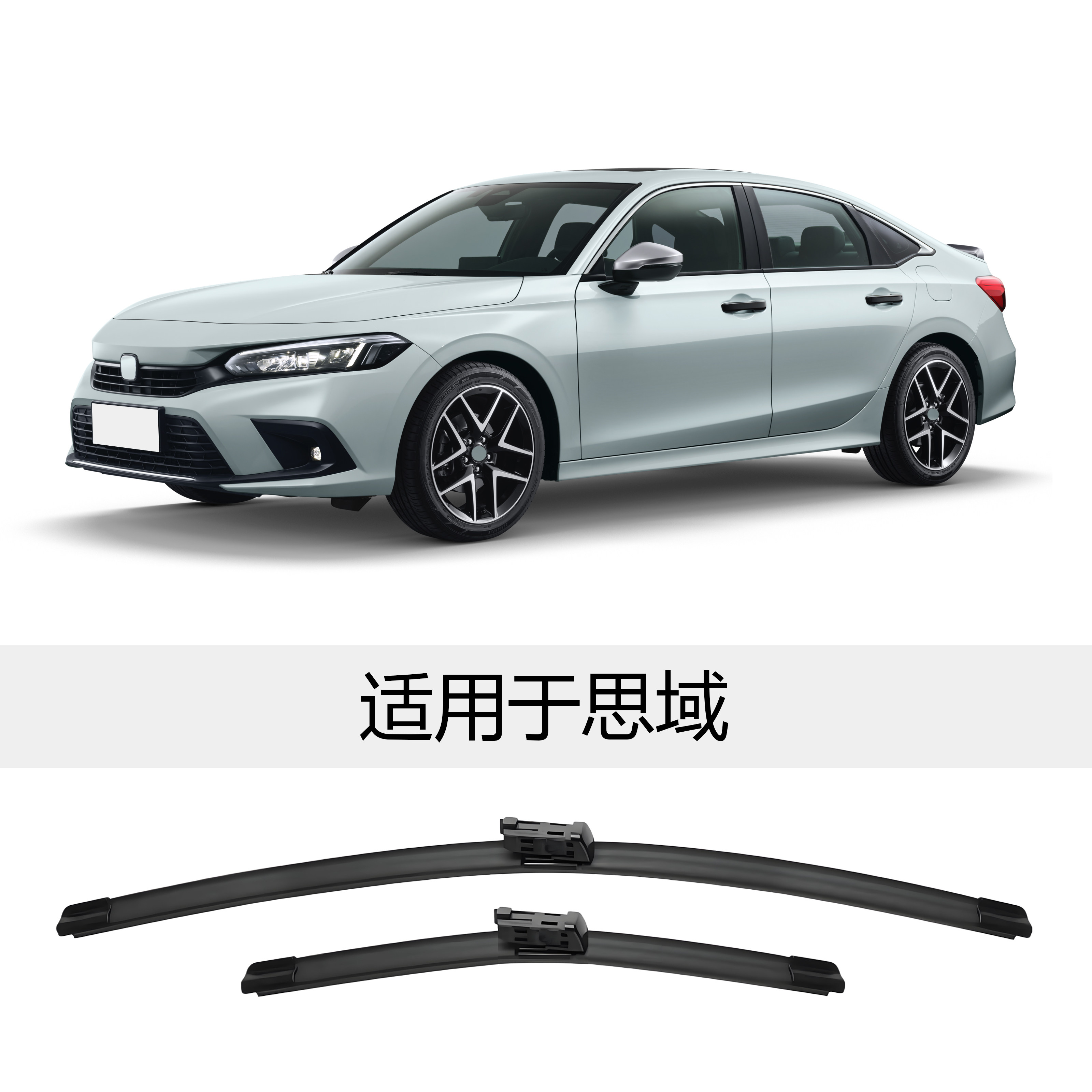 破折号适用于思域无骨A级雨刮器