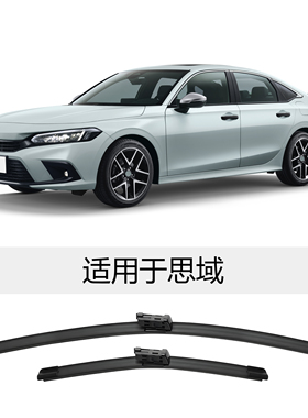 适用于思域2004款至2023款无骨A级雨刮器汽车雨刷