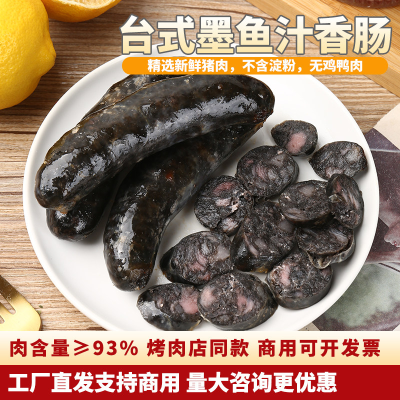台湾香肠黑色墨鱼肠纯肉肠无淀粉
