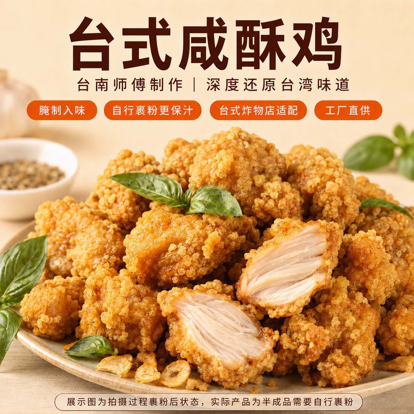 台湾盐酥鸡小吃半成品可商用无粉图片