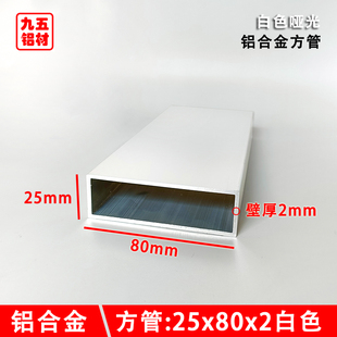 铝方管80x25x2哑光白色铝方通金属平开门衣柜框架铝合金型材铝管