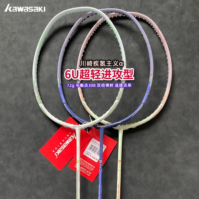 川崎疾轻主义α专业羽毛球拍6U全碳素2025新款高端速度进攻型单拍