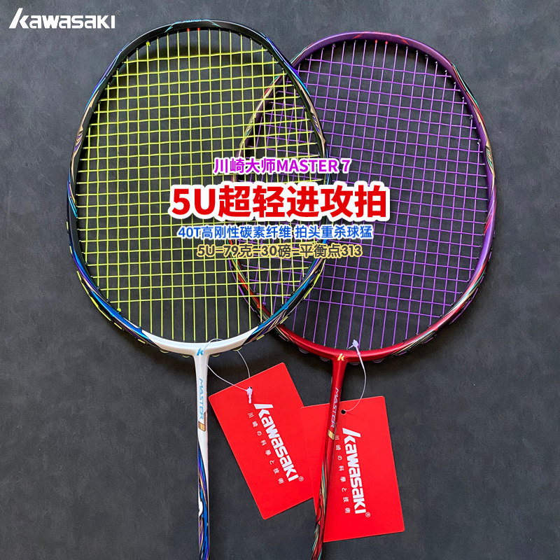 川崎大师MASTER7专业羽毛球拍5U超轻全碳纤维高端进阶进攻型单拍