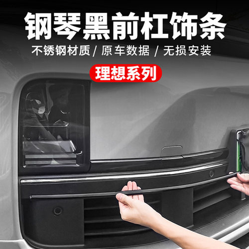 理想L6L7L8L9前杠饰条黑化改装车窗黑武士外观装饰贴片车用品配件