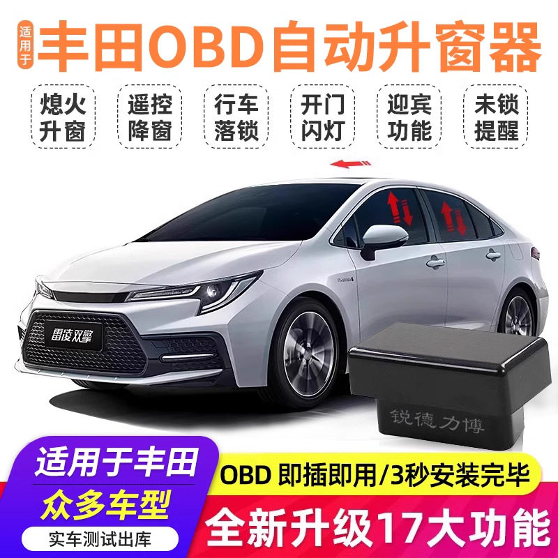 适用丰田rav卡罗拉雷凌凯美瑞威驰一键升降锁车OBD自动升窗器改装