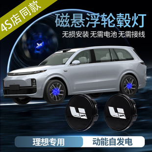 配件用品发光车轮毂灯 适用于理想磁悬浮轮毂盖灯ONE L9改装