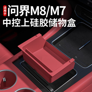 适用问界新M7M8中控硅胶小储物盒水杯储物保护垫专用汽车内饰配件