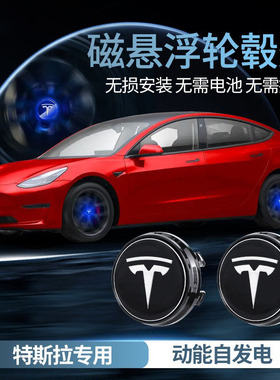 适用于特斯拉Model3/S/X磁悬浮轮毂盖灯改装led发光车标灯轮胎灯