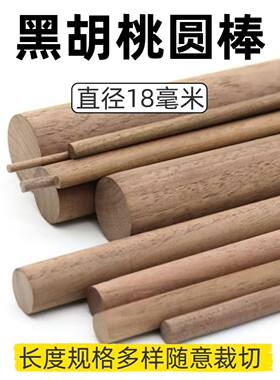 直径18mm黑胡桃圆木棒 圆条木棒DIY手工材料厂家直销原木棒