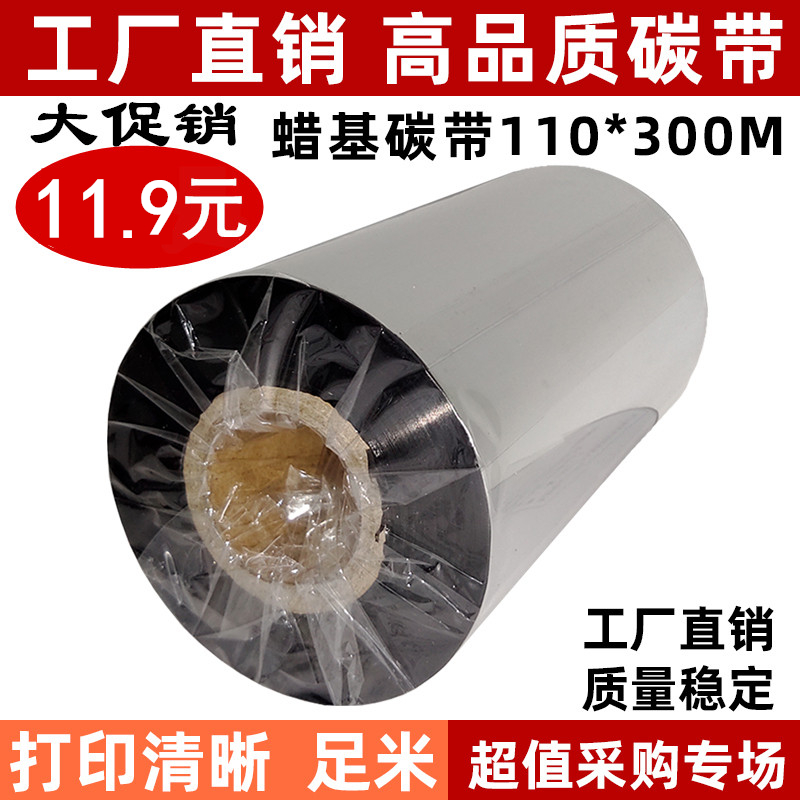 增强蜡基碳带110*300G500UTSC