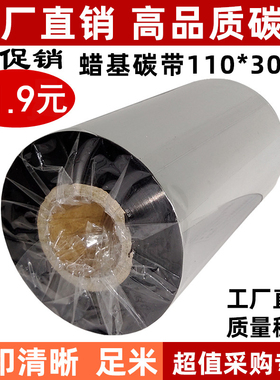 增强蜡基碳带110mm*300m 科城GODEX G500U TSC TTP-244Pro B2404