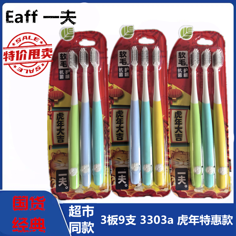 一夫清洁抗菌护龈通用3支装牙刷