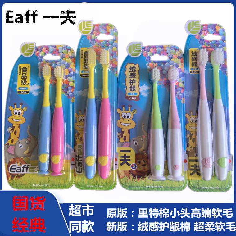 正品一夫Eaff幼童儿童学生牙刷小头软毛绒感超柔软护龈防蛀双支装