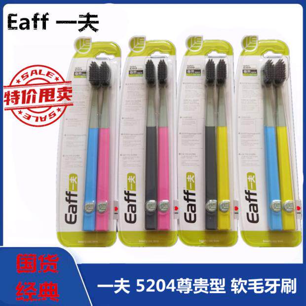 Eaff一夫牙刷5204原版尊贵型清新棉超密素碳软毛舒适橡胶手柄双支