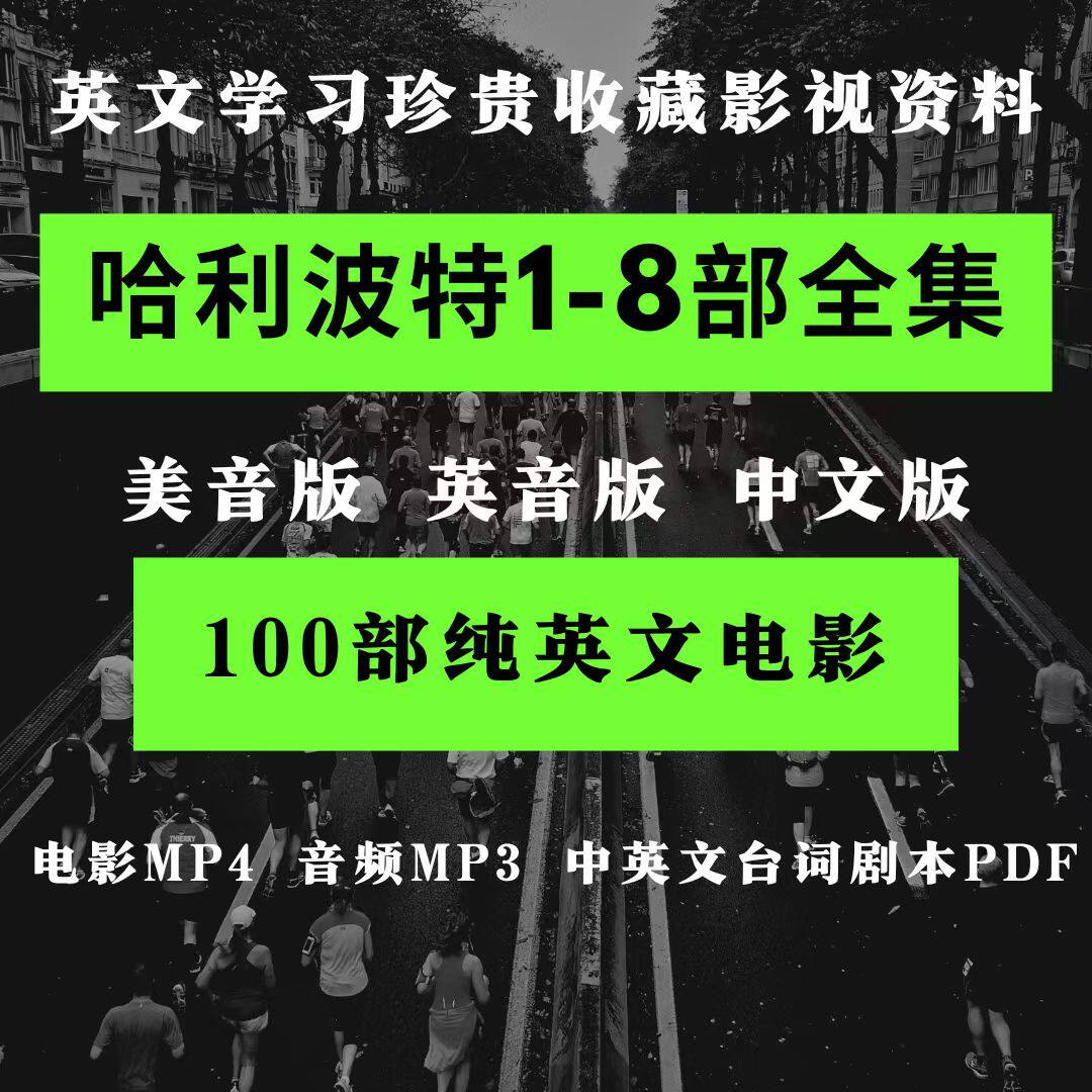 看哈利波特电影学习英文口语提升音视频中英文台词剧本字幕pdf秒