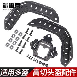 战术兵FAST SF战术头盔墨鱼干martime超高切导轨海基盔改装配件