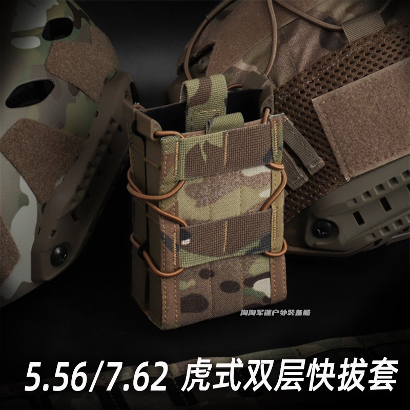 虎式5.56/7.62mm双层快拔套