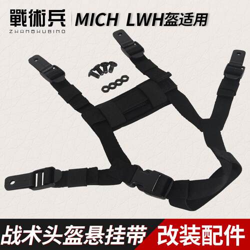 战术头盔改装悬挂系统MICH LWH内衬四点挂带 改装配件附件