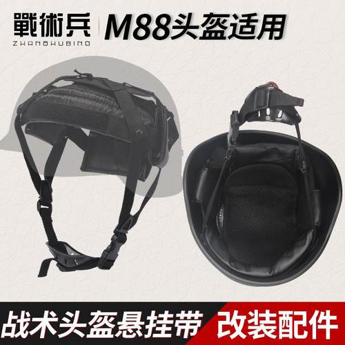 M88钢盔四点挂带改装悬挂系统 战术头盔内衬更换配件附件下巴带