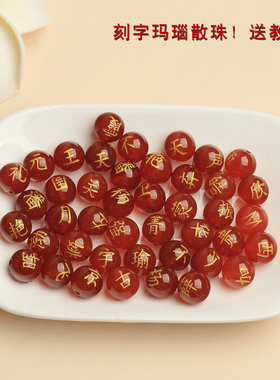 定制刻字黑红玛瑙珠子景区百家姓散珠DIY材料名字手链夜光珠子