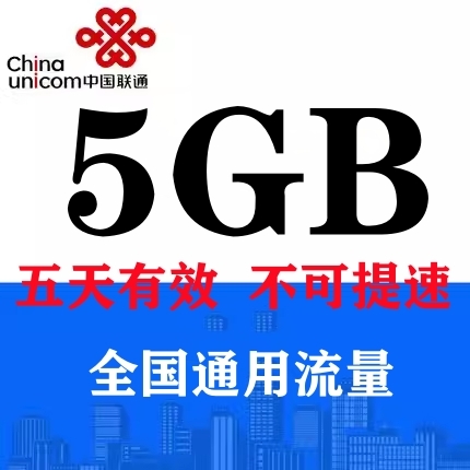 黑龙江联通5GB流量5天包通用流量五天有效 副卡不可提速