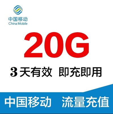 江苏移动20GB流量3天包 3天有效 不可提速