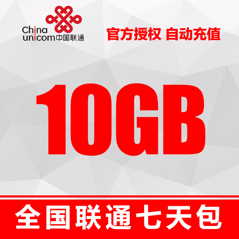 山东联通10G流量七天包 不可提速 手机号码/套餐/增值业务 手机流量充值 原图主图