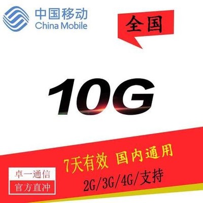 不跨月四川移动 10GB7天包流量 七天有效 不可提速z