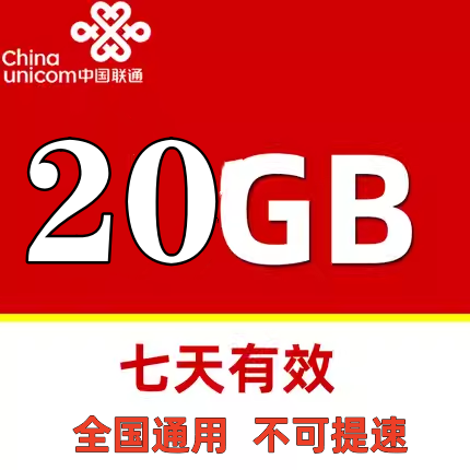 重庆联通20GB流量7天包通用流量七天有效 不能提速