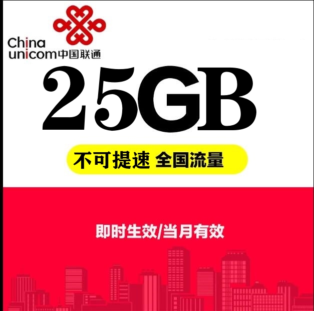 黑龙江联通25GB流量月包 当月有效 限速副卡不可提速