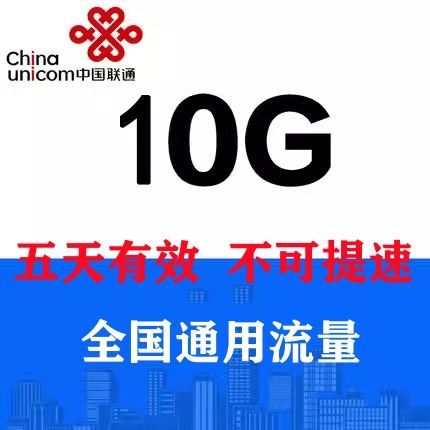 黑龙江联通10GB流量5天包通用流量五天有效 限速不能提速