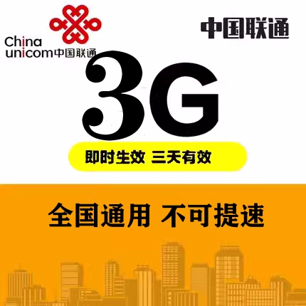 zc河北联通3GB流量3天包 三天有效 副卡不可提速