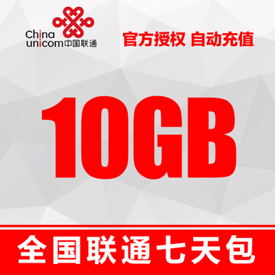 河北联通10G流量七天包 不可提速