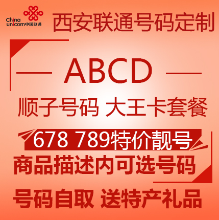 陕西西安联通号码4G手机卡abcd顺子靓号流量上网卡1349数字能量号需要用券