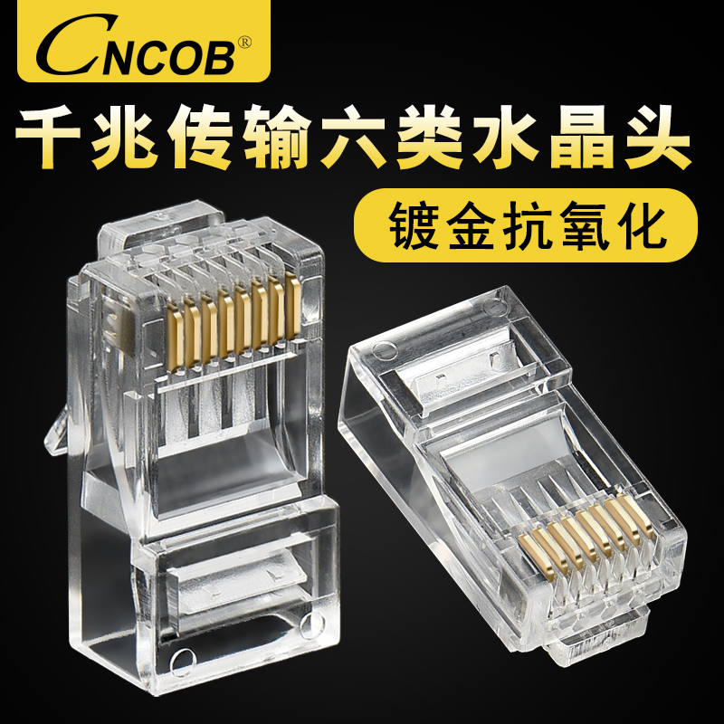 CNCOB³¬ÁùÀàÍøÏßË®¾§Í·6ÀàǧÕ×µçÄÔÍøÂçrj45½ÓÍ·8о´¿Í¶Æ½ðcat6a