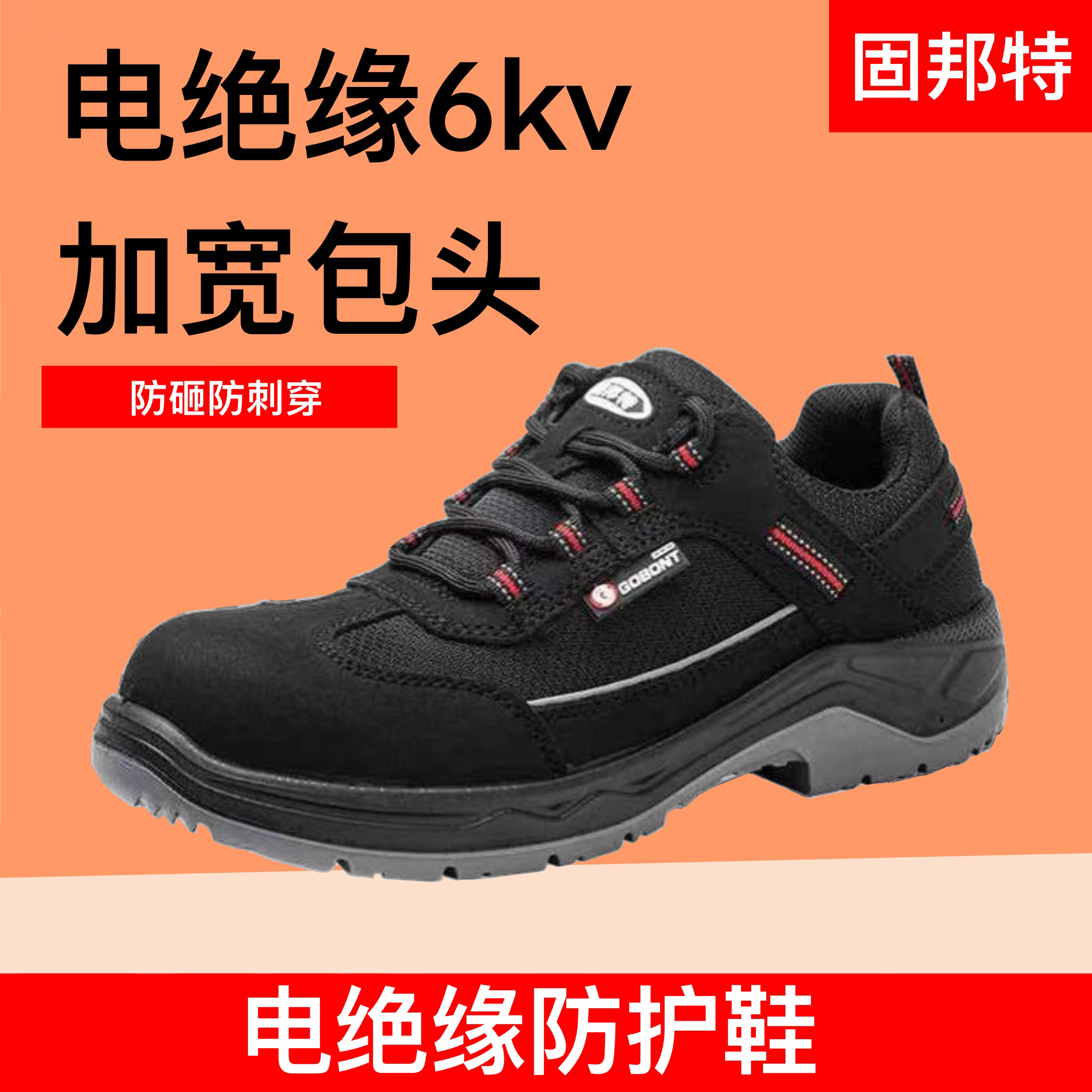 劳保鞋固邦特防砸防刺穿轻便防滑耐磨耐油男钢包头安全工地工作鞋