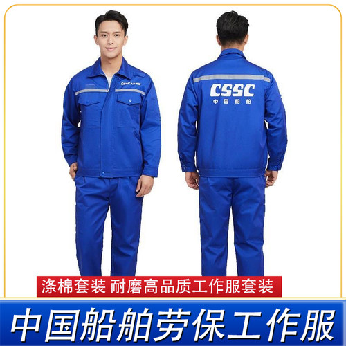 大船春秋蓝长袖劳保服中国船舶耐磨定制外套工作服男CSSC工装涤棉