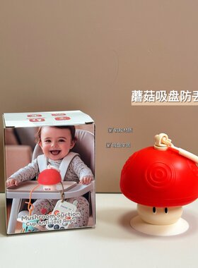 蘑菇吸盘防掉链婴儿手抓球