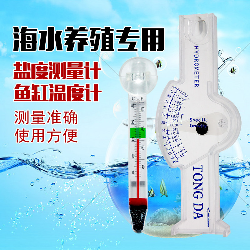 养殖专用盐度计海水比重计鱼缸养鱼测量计密度计水族箱精准盐度计