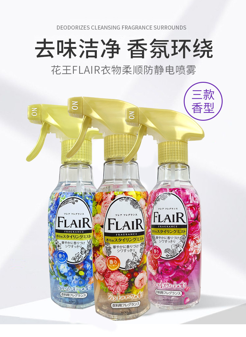 日本花王衣物柔顺香氛喷雾剂270ml抗菌除臭抗皱防静电3款选flair