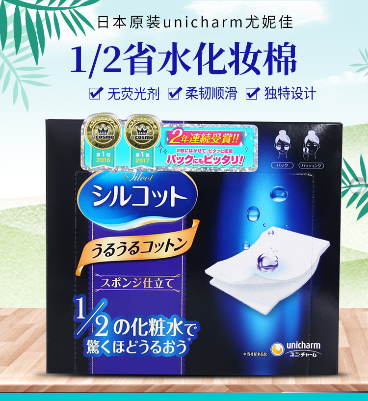 日本进口尤妮佳1/2化妆棉二分之一脸部湿敷省水薄化妆棉40片入