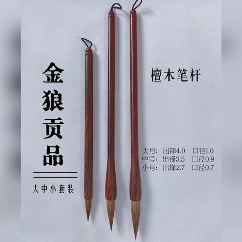 金狼贡品狼毫笔 弹性十足 行书楷书毛笔 新手写字画画专用毛笔