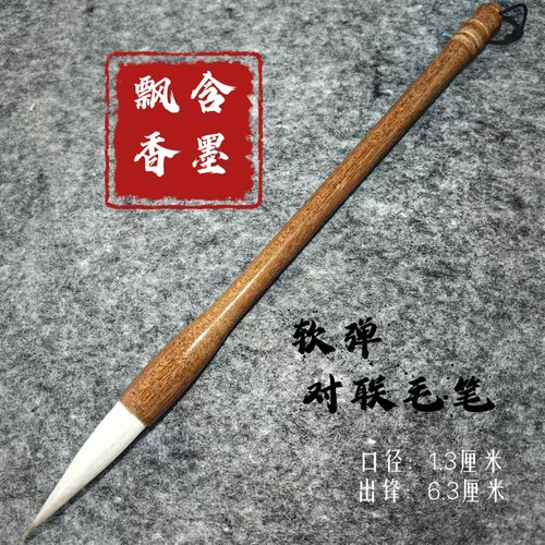 含墨飘香软弹对联笔颜体行书楷书