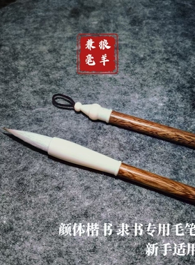 狼羊兼毫毛笔 新手入门兼毫笔 小  魏碑毛笔   颜楷隶书行书毛笔
