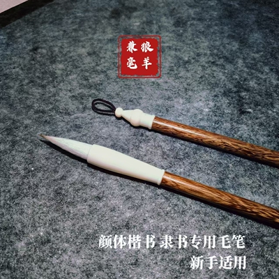 兼毫隶书行书毛笔吴志强笔庄