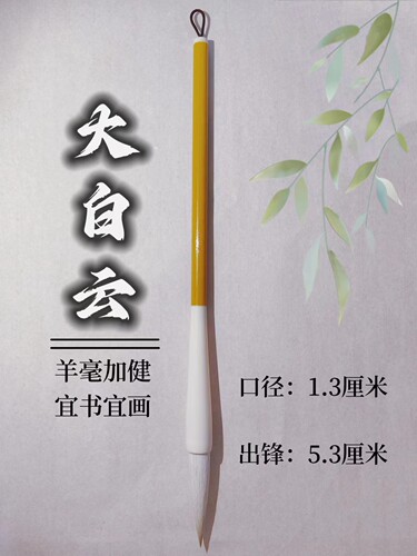 羊毫加健大白云国画毛笔书法