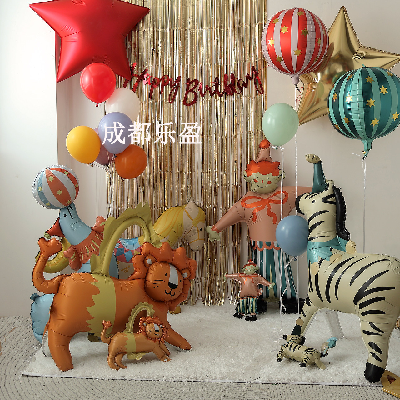 卡通马戏团小丑动物气球装饰儿童生日派对场景氛围布置拍照道具